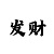 彩神争霸快3